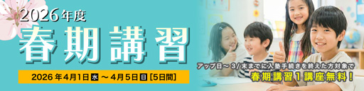 春期講習