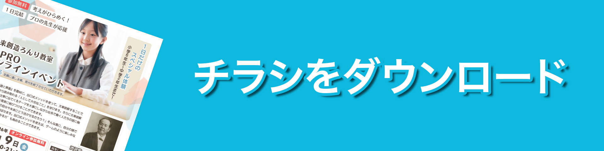 チラシダウンロード