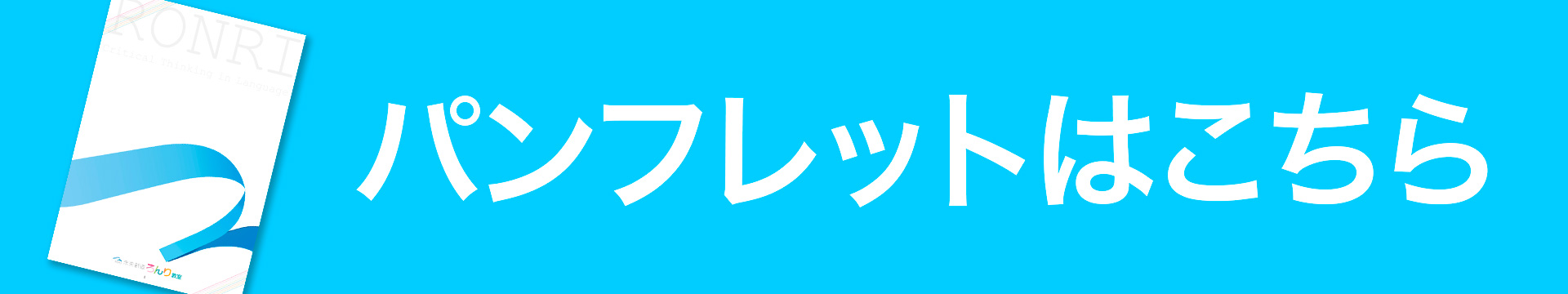 未来創造ろんり教室