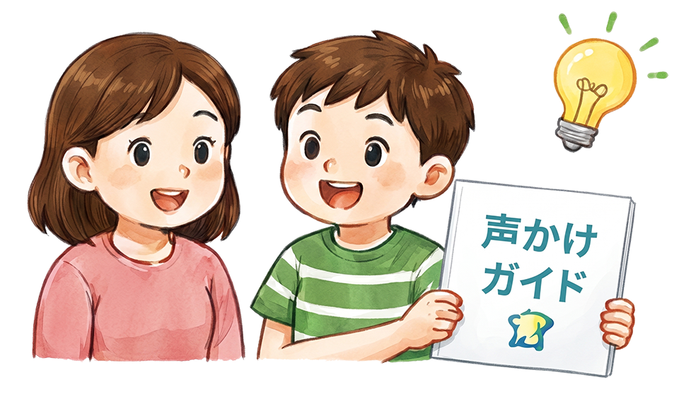 声かけ