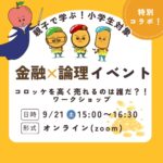 【受付終了】2024年9月 金融×論理 特別コラボイベントのお知らせ【未来創造ろんり教室】